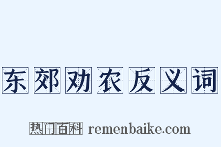 东郊劝农反义词是什么意思的图片